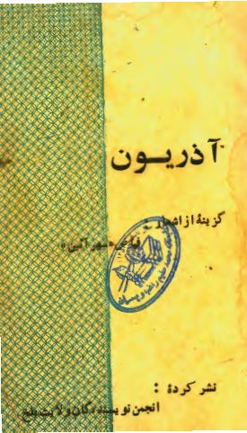 آذریون: گزینه از اشعار فیاض "مهرآئین"