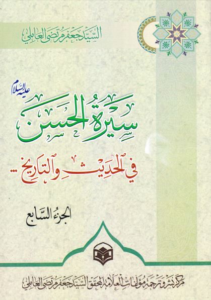 سیره الحسن (ع) فی الحدیث و التاریخ