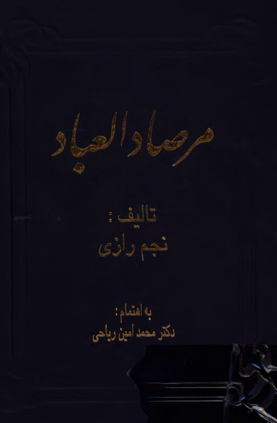 مرصاد العباد