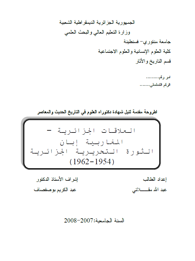 العلاقات الجزائریه-المغاربیه ابان الثوره التحریریه الجزائریه (1954-1962) (رساله الدکتوراه)