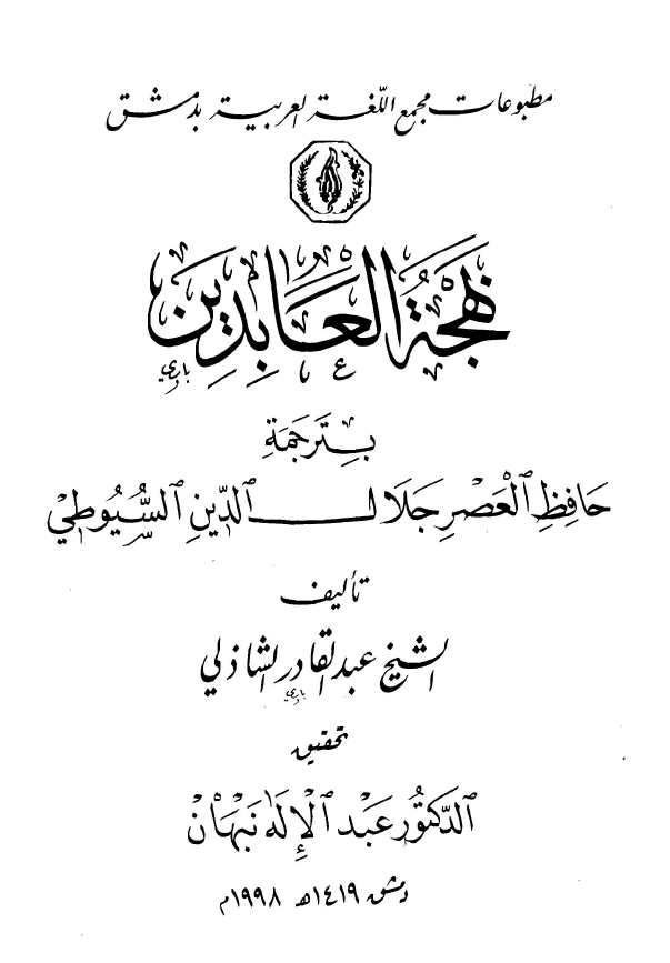 بهجه العابدین بترجمه حافظ العصر جلال الدین السیوطی