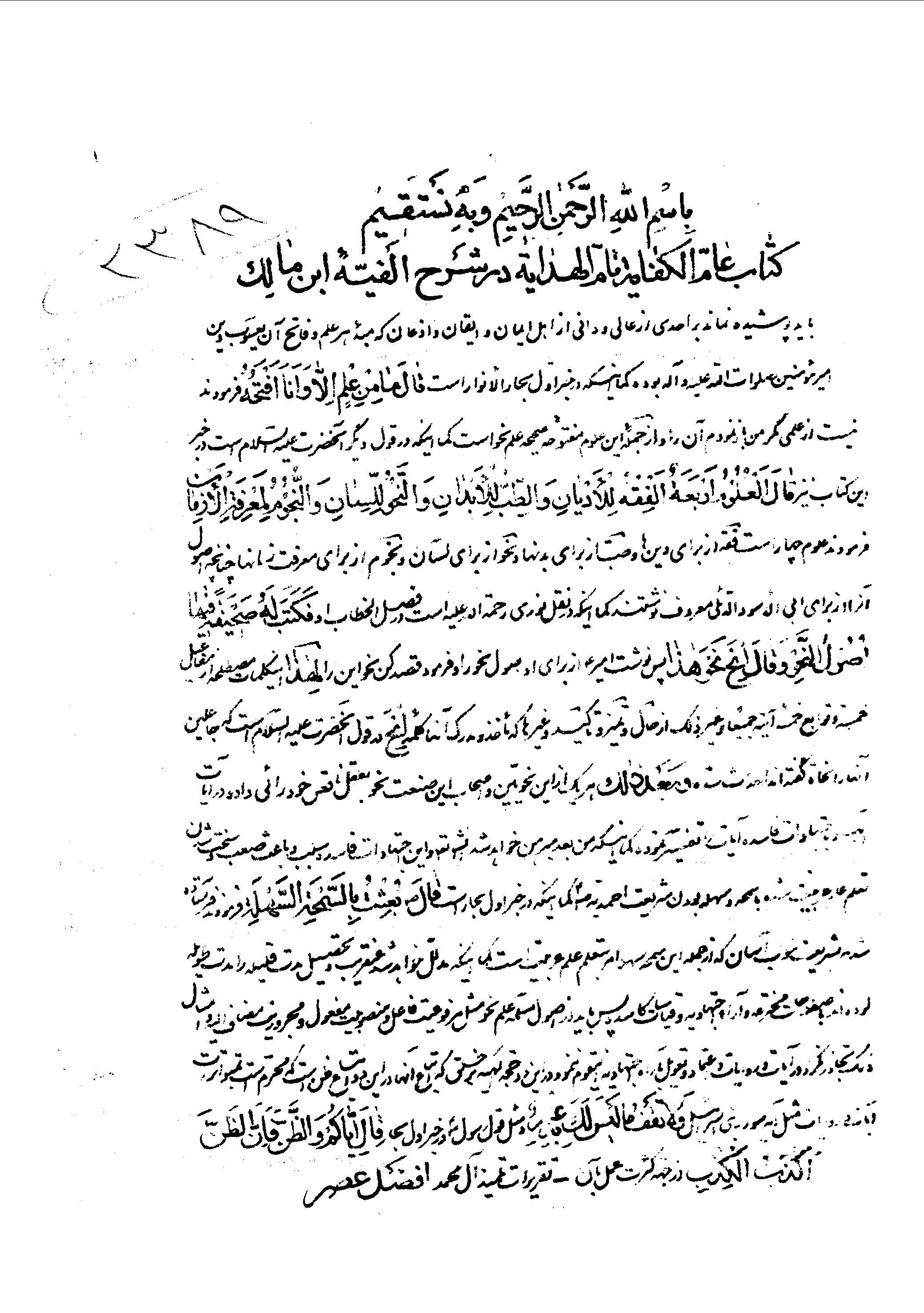 عامّ الکفاية تام الهداية = شرح الفية ابن مالک