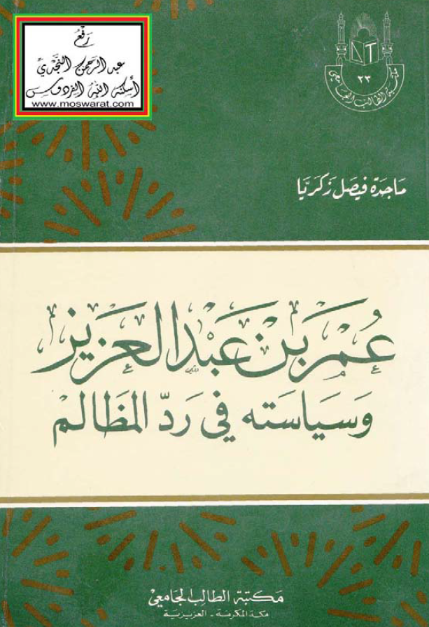 عمر بن عبدالعزيز و سياسته في رد المظالم