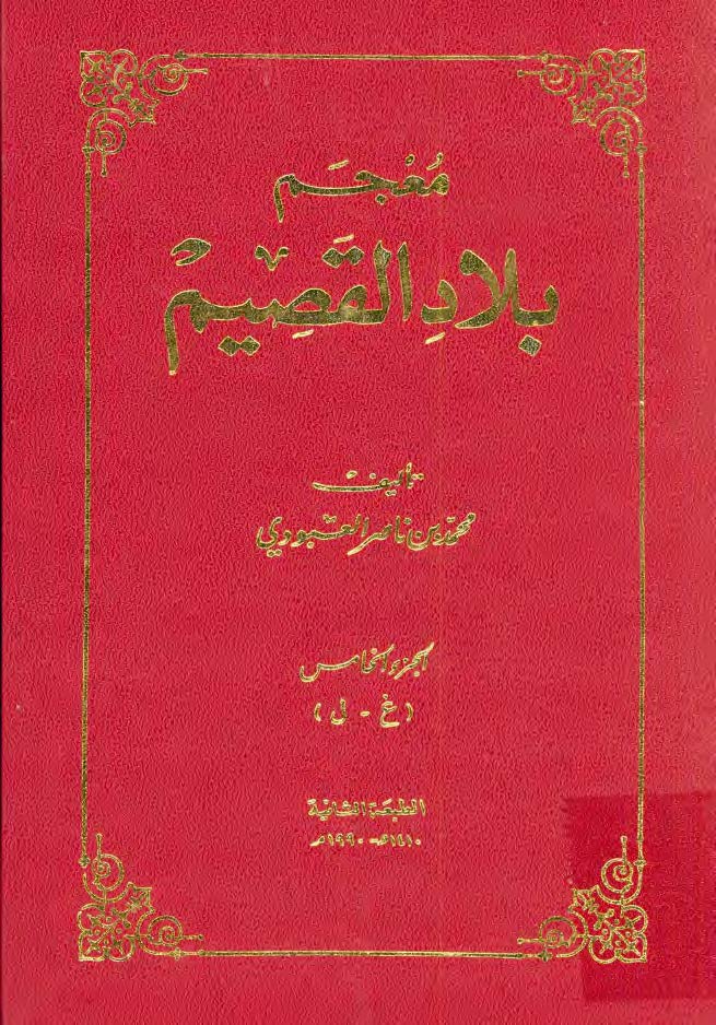 معجم بلاد القصیم: غ - ل
