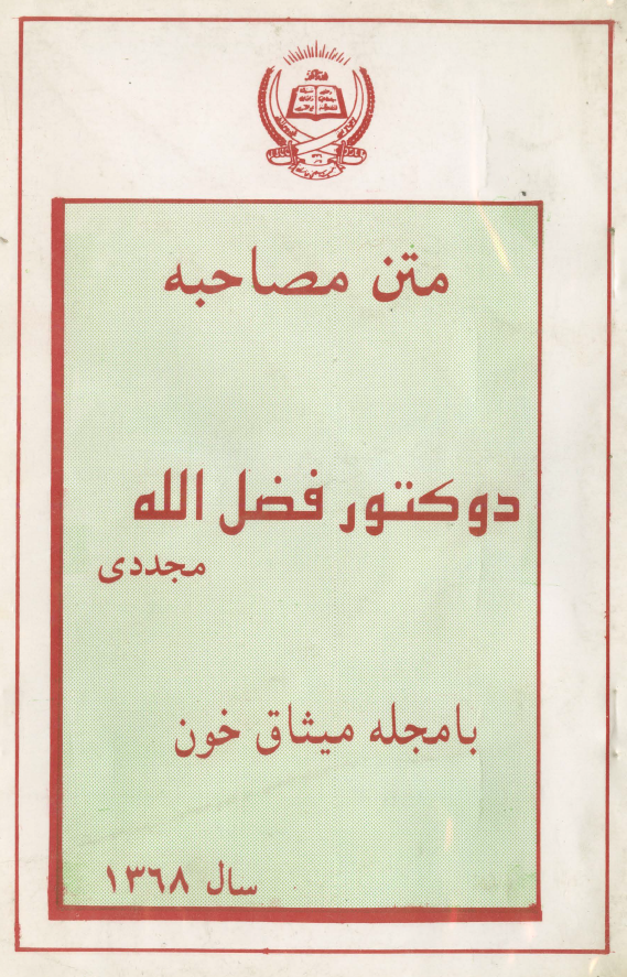 متن مصاحبه دوکتور فضل الله مجددی با مجله میثاق خون