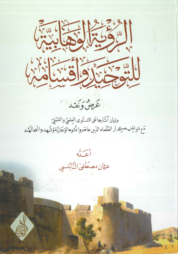 الرویه الوهابیه للتوحید و اقسامه؛ عرض و نقد و بیان آثارها علی المستوی العلمی و العملی مع مواقف کبار العلماء الذین عاصروا نشوء الوهابیه و شهودوا افعالهم