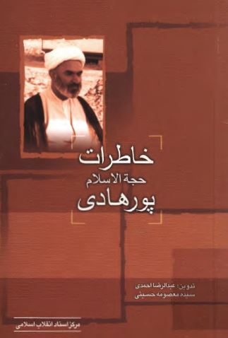 خاطرات حجه الاسلام پورهادی