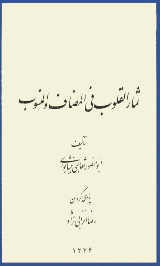 ثمار القلوب في المضاف و المنسوب