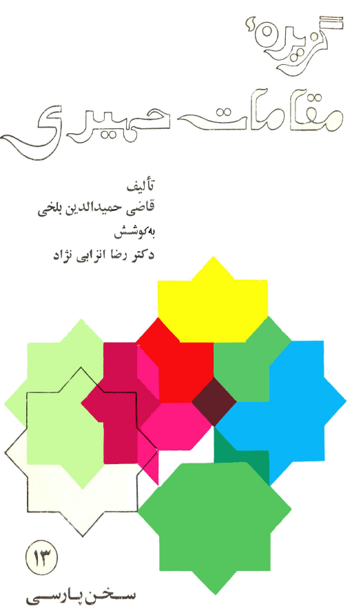 گزيده مقامات حميدي