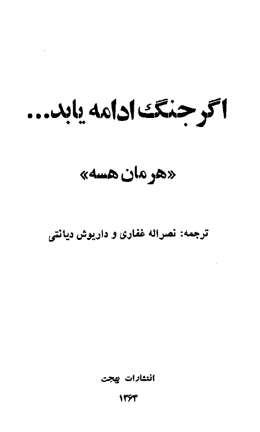 اگر جنگ ادامه یابد
