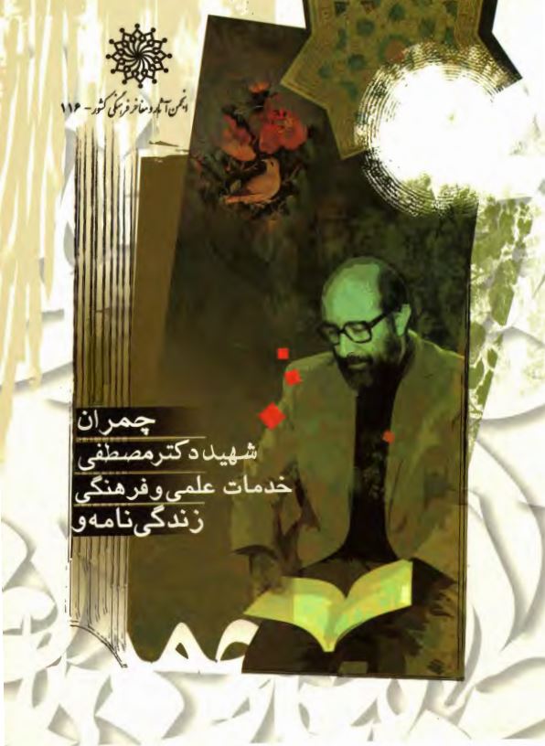 زندگي نامه و خدمات علمي و فرهنگي شهيد دکتر مصطفي چمران