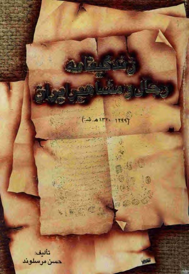 زندگينامه رجال و مشاهير ايران ج 5 (1299 - 1320)