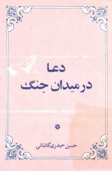دعا در ميدان جنگ