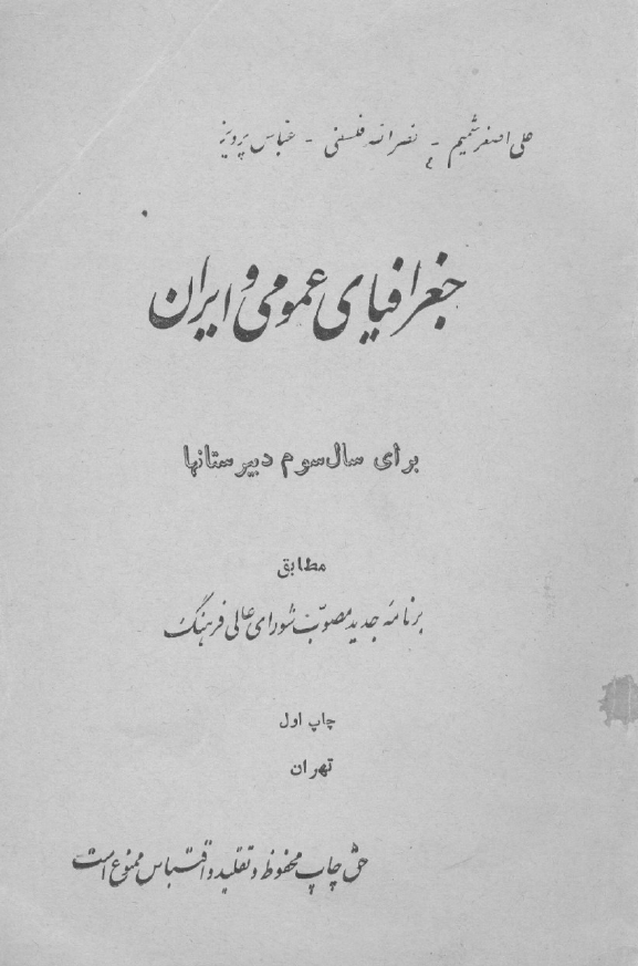 جغرافیای عمومی و ایران برای سال سوم دبیرستانها