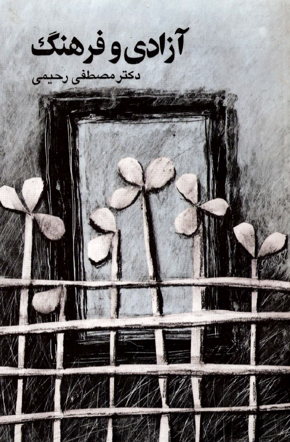 آزادی و فرهنگ