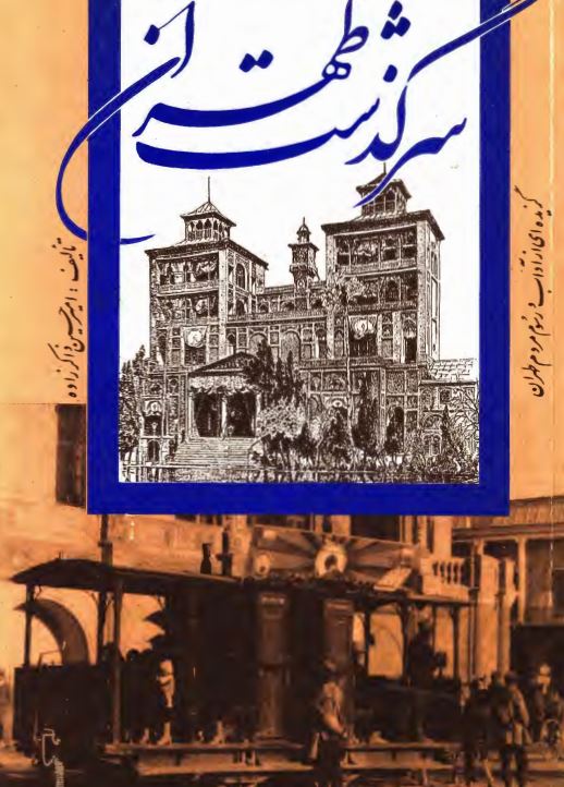 سرگذشت طهران