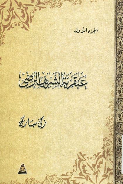 عبقریه الشریف الرضی 