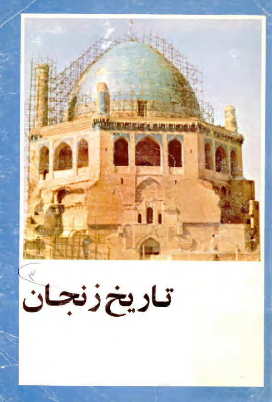 تاريخ زنجان