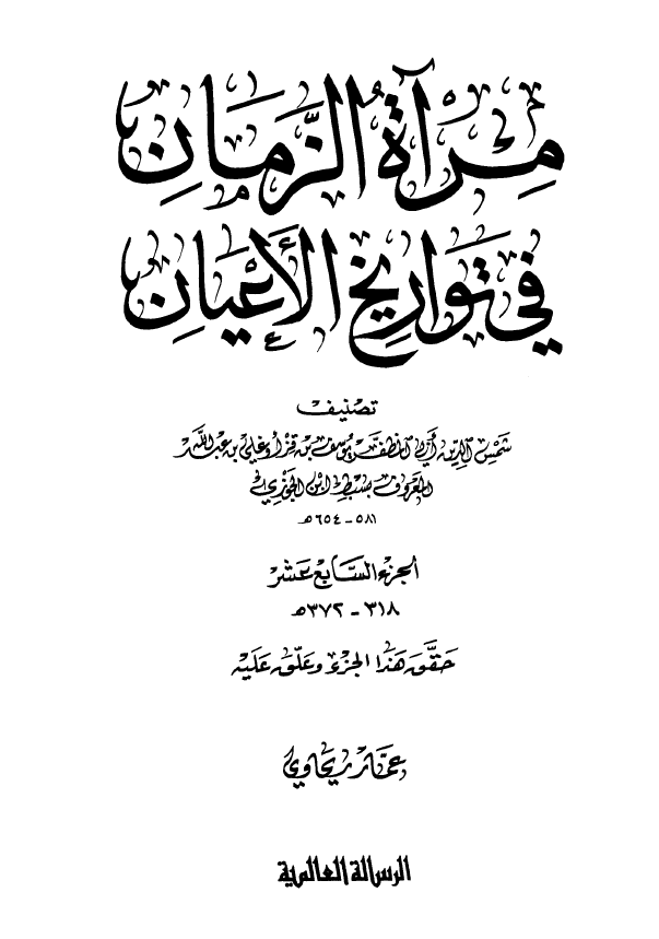 مرآه الزمان في تواريخ الاعيان