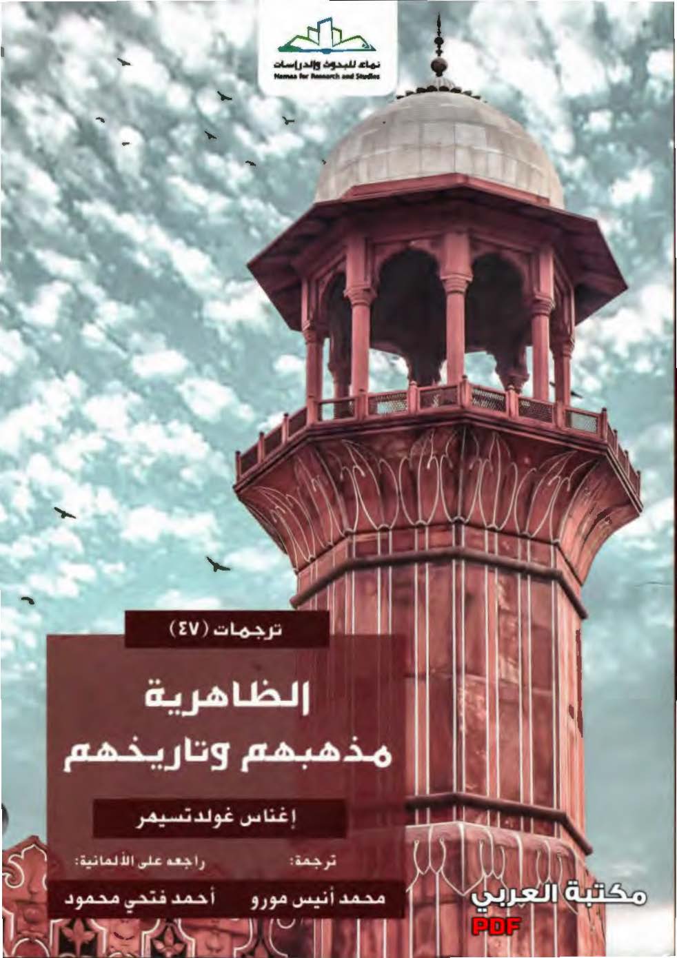 الظاهریه مذهبهم و تاریخهم