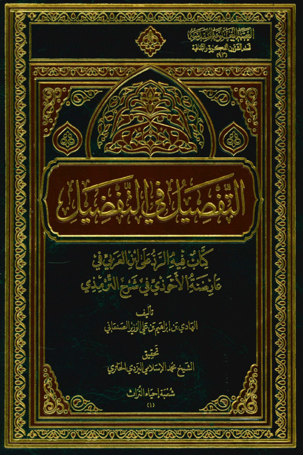التفصیل فی التفضیل؛ کتاب فیه الرد علی ابن العربی فی عارضه الاحوذی فی شرح الترمذی