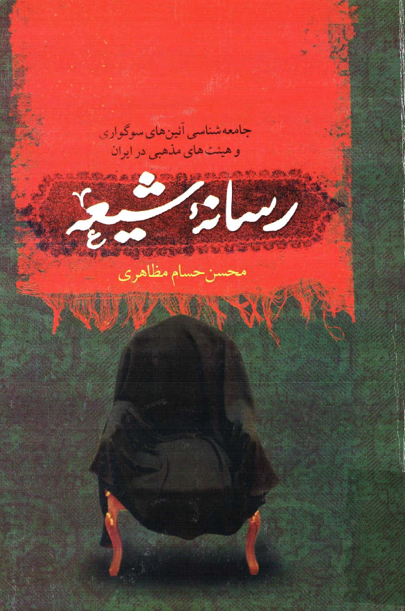 رسانه شيعه - جامعه شناسي آئين هاي سوگواري و هيئت هاي مذهبي در ايران