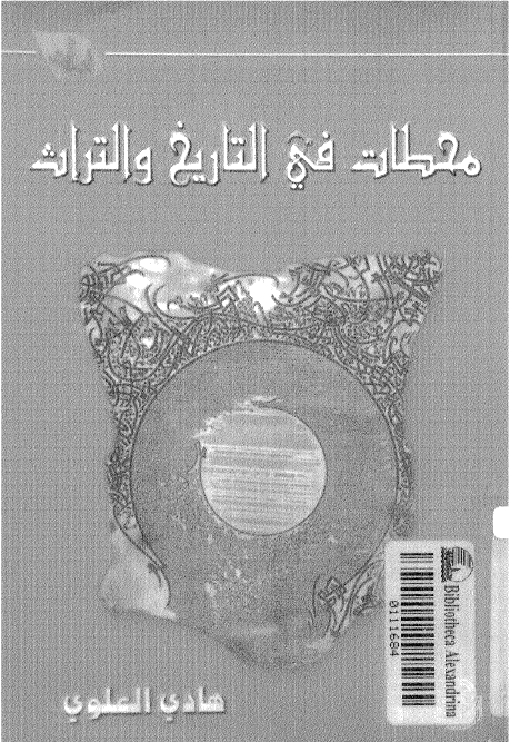 محطات في التاريخ و التراث