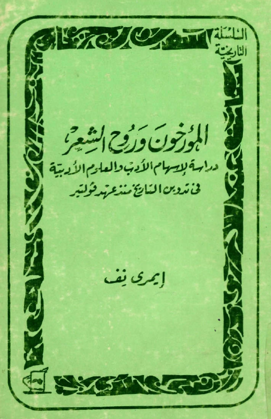 المورخون و روح الشعر