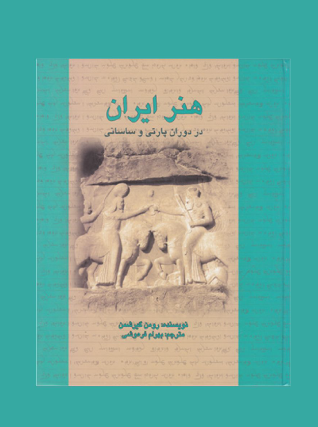 هنر ایران در دوران پارتی و ساسانی