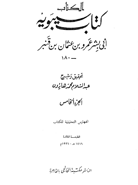 کتاب سيبويه (جلد پنجم)