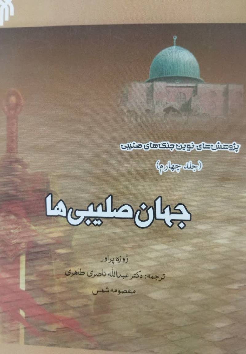 جهان صلیبی ها