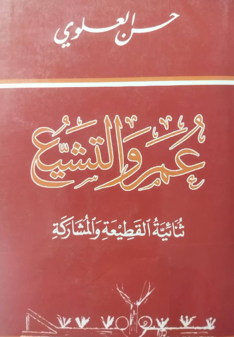 عمر و التشیع: ثنائیه القطعيه و المشاركه