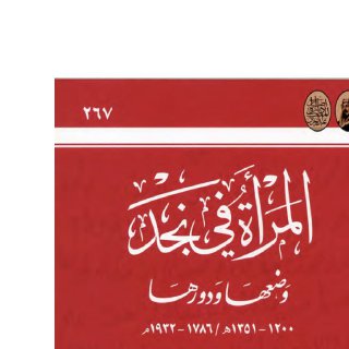 المرأة  في نجد وضعها ودورها