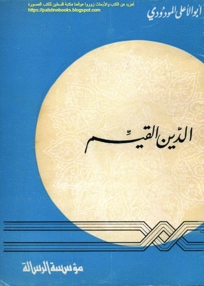 الدین القیم 