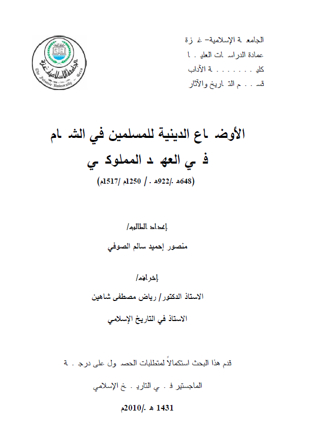 الاوضاع الدینیه للمسلمین فی الشام فی العهد المملوکی 648-922 هـ/1250-1517 م (رساله الماجستیر)