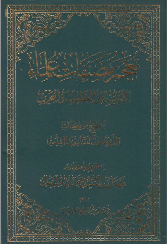 معجم مصنفات علما الاحسا و القطیف و البحرین (مستخرج من کتاب: الذریعه الی مصنفات الشیعه)