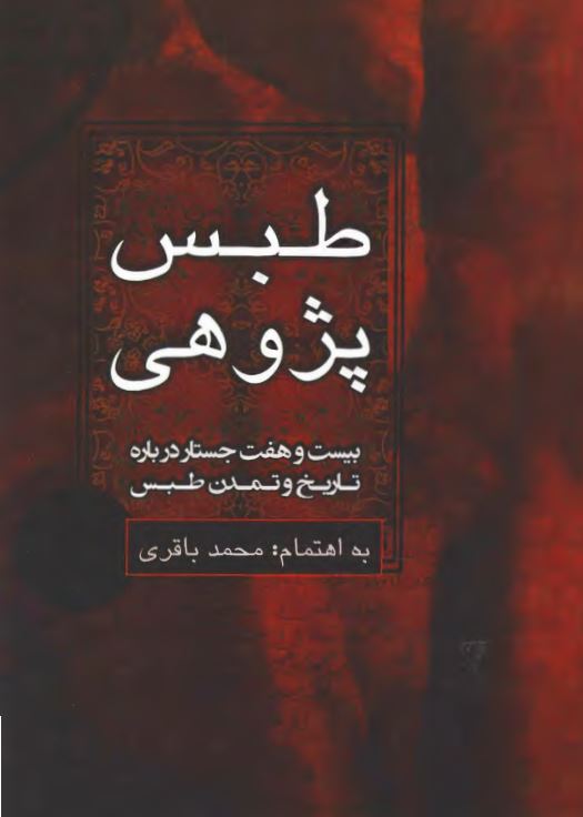 طبس پژوهی: بیست و هفت جستار درباره تاریخ و تمدن طبس