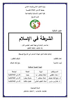 الشرطة في الاسلام