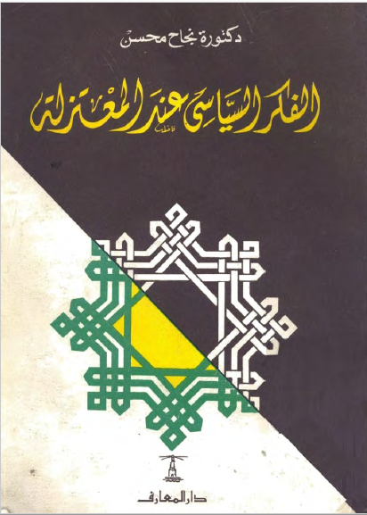 الفکر السياسي عند المعتزلة