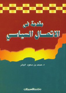 الاتصال السياسي