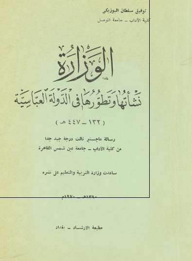 الوزاره نشاتها و تطورها فی الدوله العباسیه 132-447 هـ (رساله الماجستیر)