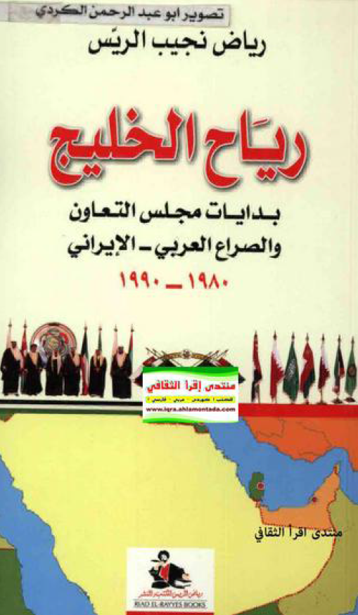 رياح الخليج (فارس) - بدايات مجلس التعاون و الصراع العربي - الايراني 1980 - 1990