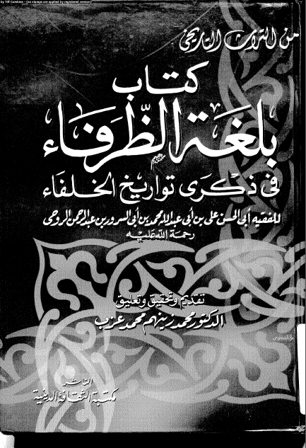 بلغه الظرفاء في ذکري تواريخ الخلفاء
