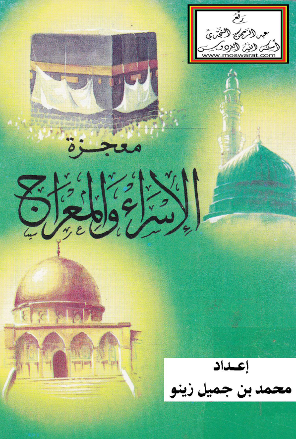 معجزه الاسراء و المعراج