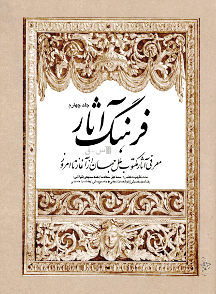 فرهنگ آثار؛ معرفي آثار مکتوب ملل جهان از آغاز تا امروز (س - ق)