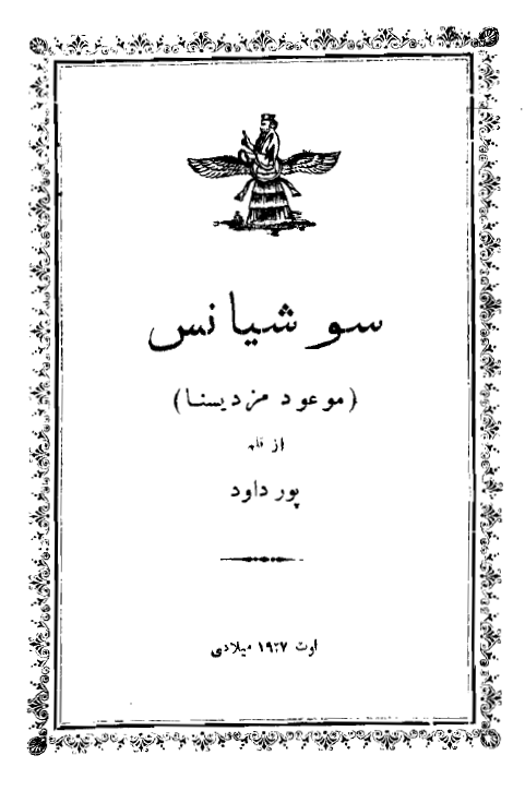 سوشیانس موعود مزدیسنا