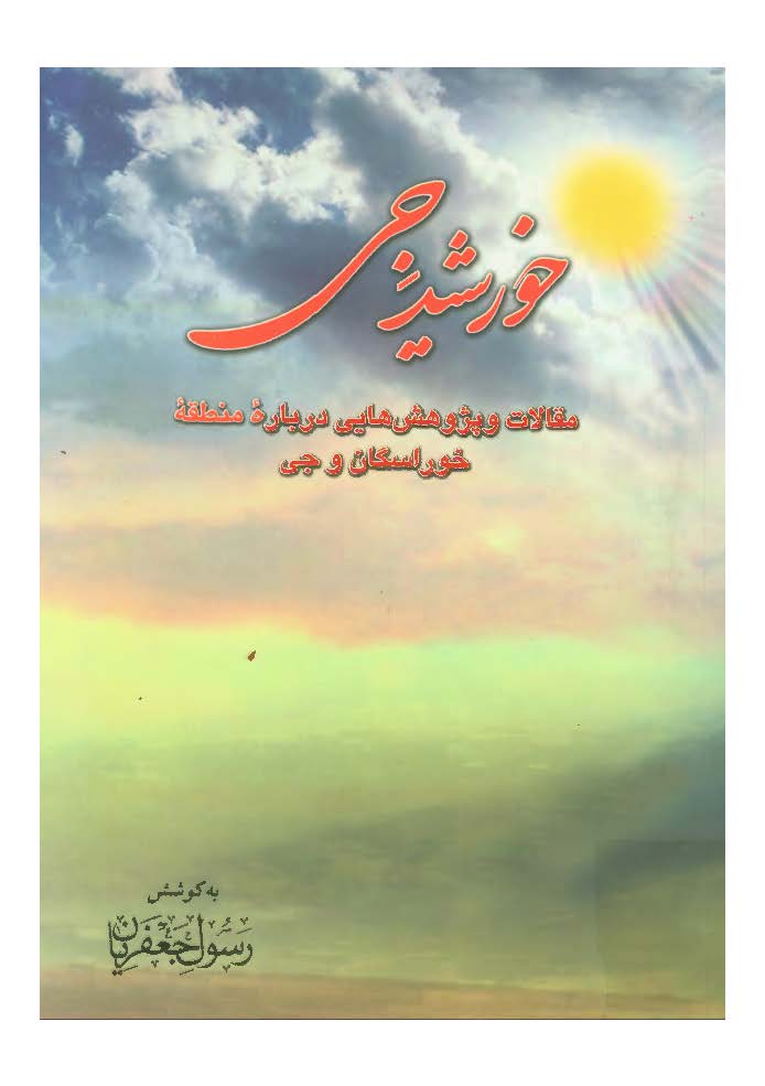 خورشيد جی: مقالات، پژوهش ها و گزارش هایی درباره منطقه جی و خوراسگان