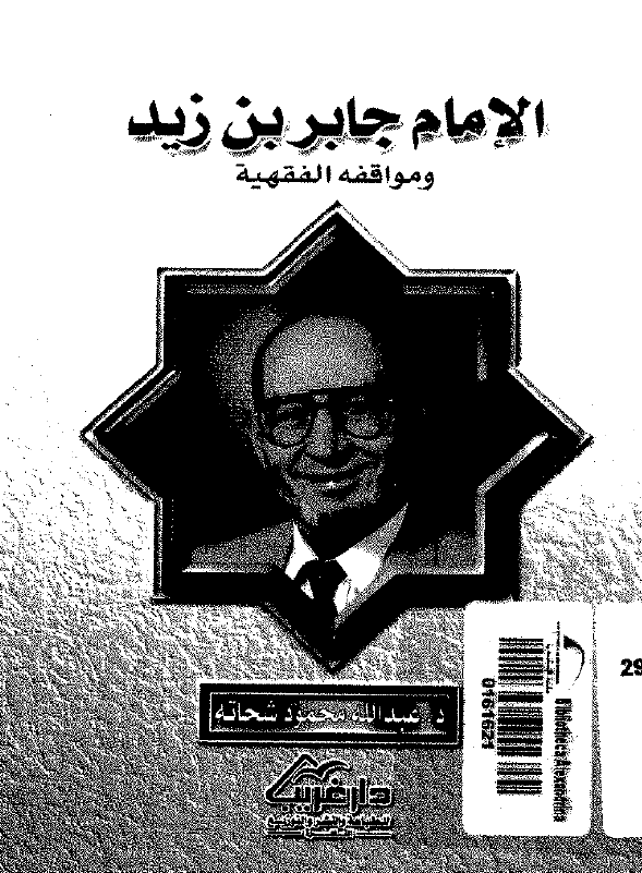 الامام جابر بن زید و مواقفه الفقهیه