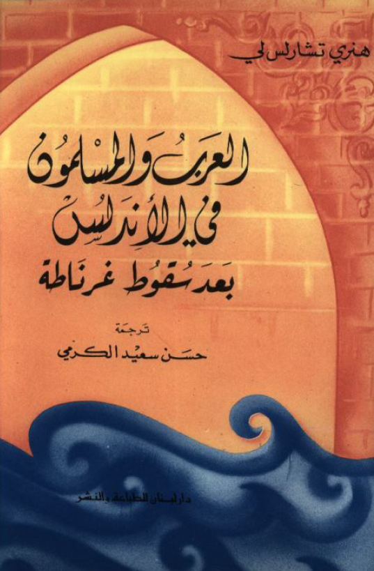 العرب و المسلمون فی الاندلس بعد سقوط غرناطه