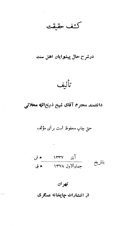 کشف حقیقت در شرح حال پیشوایان اهل سنت